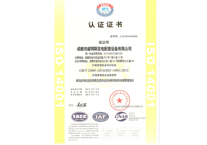 玉柴發(fā)電機(jī)榮譽(yù)資質(zhì)—4001認(rèn)證證書